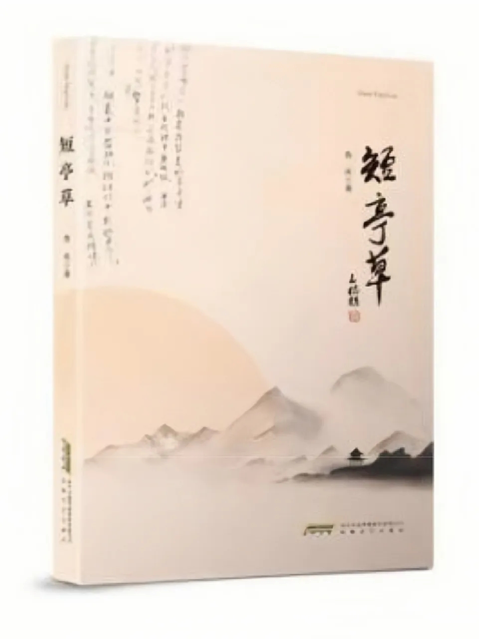 新书发布 | 作家鲁庆诗词集《短亭草》出版发行